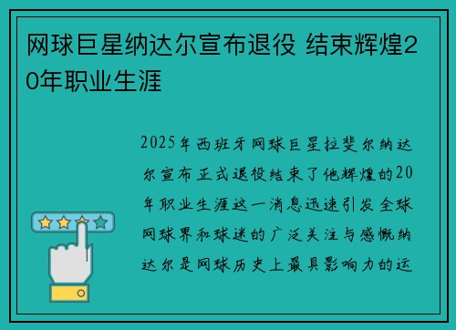 网球巨星纳达尔宣布退役 结束辉煌20年职业生涯