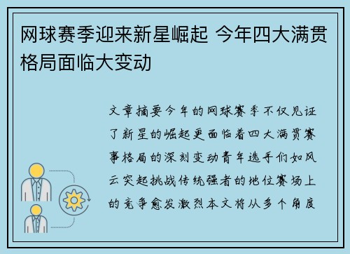 网球赛季迎来新星崛起 今年四大满贯格局面临大变动