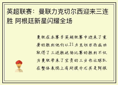 英超联赛：曼联力克切尔西迎来三连胜 阿根廷新星闪耀全场