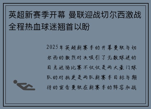 英超新赛季开幕 曼联迎战切尔西激战全程热血球迷翘首以盼