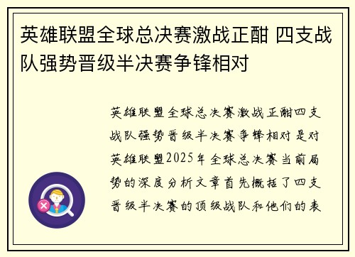 英雄联盟全球总决赛激战正酣 四支战队强势晋级半决赛争锋相对