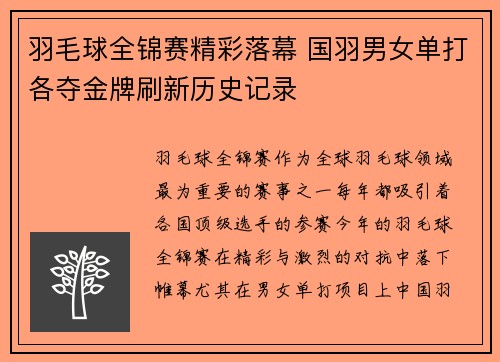 羽毛球全锦赛精彩落幕 国羽男女单打各夺金牌刷新历史记录