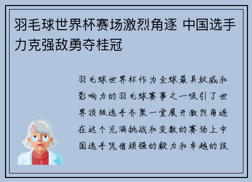 羽毛球世界杯赛场激烈角逐 中国选手力克强敌勇夺桂冠