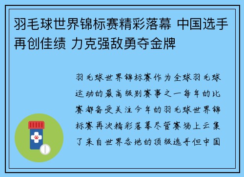 羽毛球世界锦标赛精彩落幕 中国选手再创佳绩 力克强敌勇夺金牌