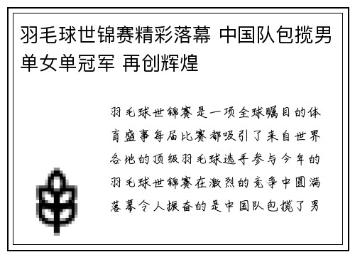羽毛球世锦赛精彩落幕 中国队包揽男单女单冠军 再创辉煌