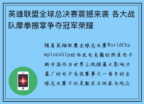 英雄联盟全球总决赛震撼来袭 各大战队摩拳擦掌争夺冠军荣耀