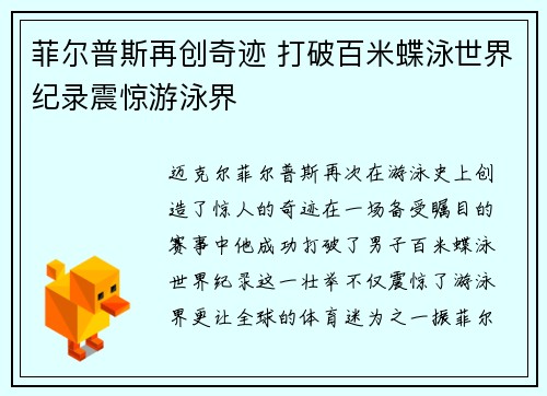 菲尔普斯再创奇迹 打破百米蝶泳世界纪录震惊游泳界