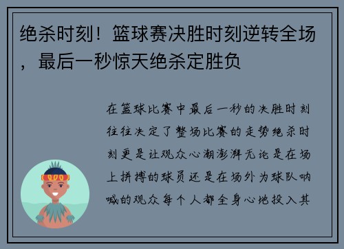 绝杀时刻！篮球赛决胜时刻逆转全场，最后一秒惊天绝杀定胜负