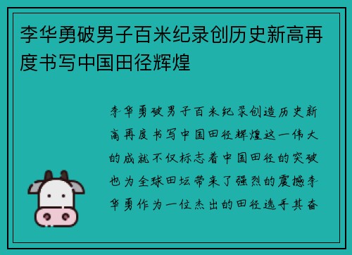 李华勇破男子百米纪录创历史新高再度书写中国田径辉煌