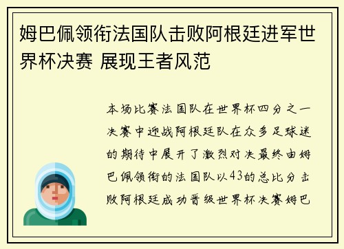 姆巴佩领衔法国队击败阿根廷进军世界杯决赛 展现王者风范