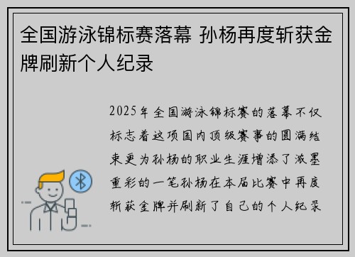 全国游泳锦标赛落幕 孙杨再度斩获金牌刷新个人纪录