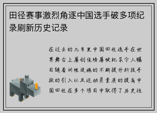 田径赛事激烈角逐中国选手破多项纪录刷新历史记录