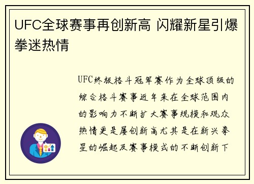UFC全球赛事再创新高 闪耀新星引爆拳迷热情