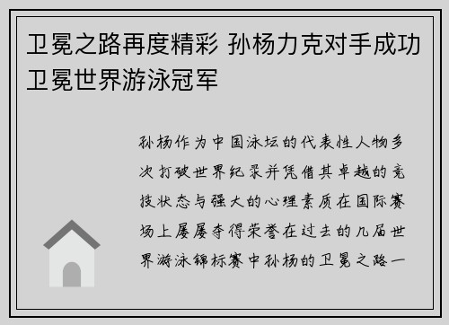 卫冕之路再度精彩 孙杨力克对手成功卫冕世界游泳冠军