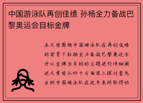 中国游泳队再创佳绩 孙杨全力备战巴黎奥运会目标金牌