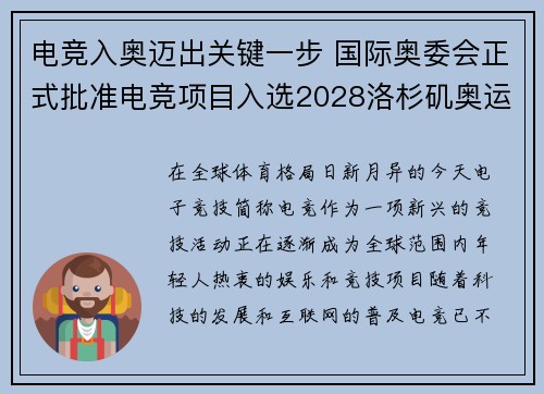 电竞入奥迈出关键一步 国际奥委会正式批准电竞项目入选2028洛杉矶奥运会