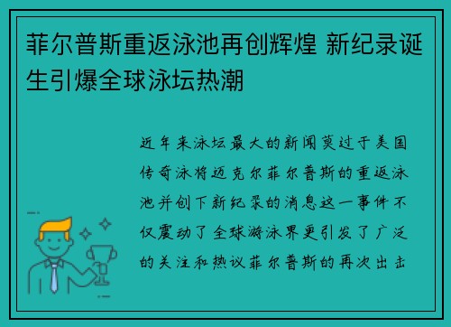 菲尔普斯重返泳池再创辉煌 新纪录诞生引爆全球泳坛热潮