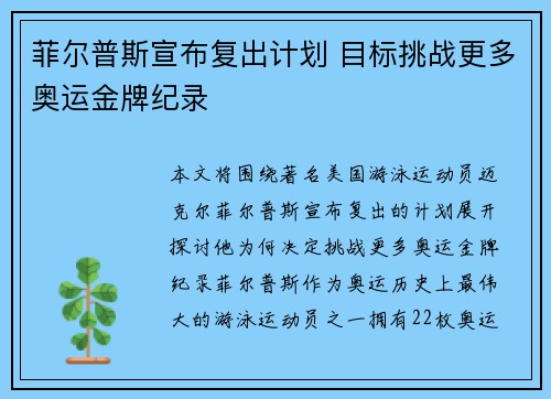菲尔普斯宣布复出计划 目标挑战更多奥运金牌纪录