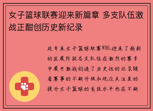 女子篮球联赛迎来新篇章 多支队伍激战正酣创历史新纪录