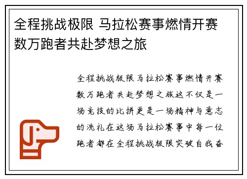 全程挑战极限 马拉松赛事燃情开赛 数万跑者共赴梦想之旅