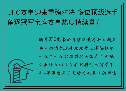 UFC赛事迎来重磅对决 多位顶级选手角逐冠军宝座赛事热度持续攀升