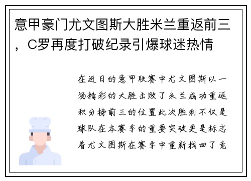 意甲豪门尤文图斯大胜米兰重返前三，C罗再度打破纪录引爆球迷热情