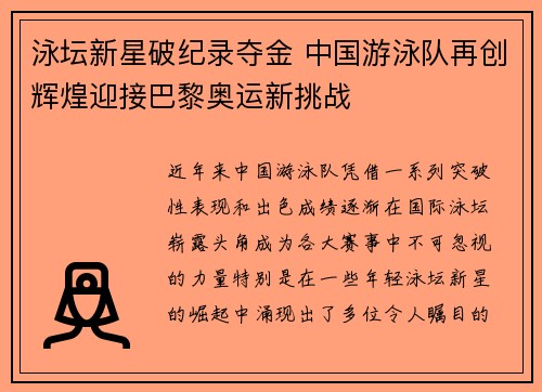 泳坛新星破纪录夺金 中国游泳队再创辉煌迎接巴黎奥运新挑战
