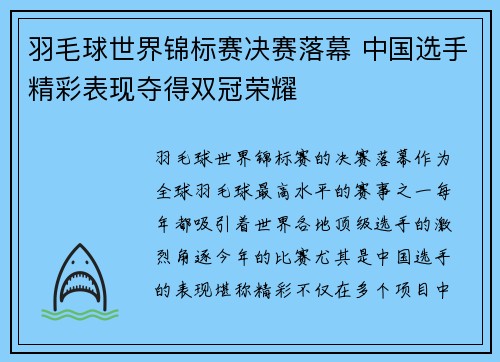 羽毛球世界锦标赛决赛落幕 中国选手精彩表现夺得双冠荣耀
