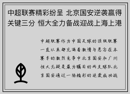 中超联赛精彩纷呈 北京国安逆袭赢得关键三分 恒大全力备战迎战上海上港