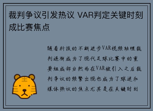 裁判争议引发热议 VAR判定关键时刻成比赛焦点