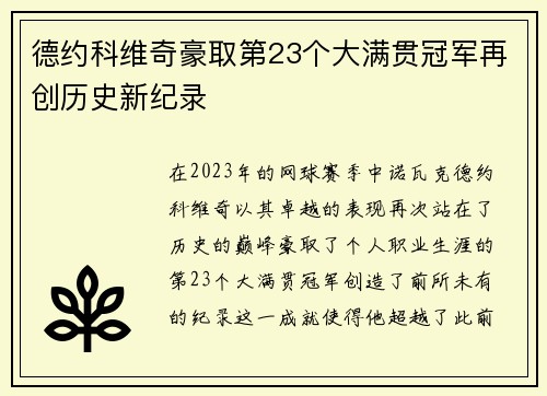 德约科维奇豪取第23个大满贯冠军再创历史新纪录
