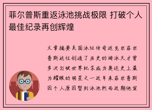 菲尔普斯重返泳池挑战极限 打破个人最佳纪录再创辉煌