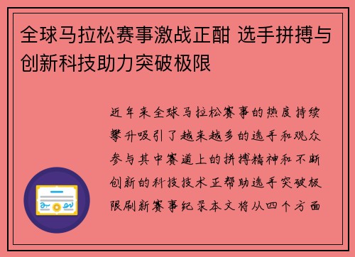 全球马拉松赛事激战正酣 选手拼搏与创新科技助力突破极限