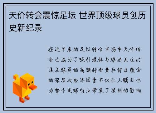 天价转会震惊足坛 世界顶级球员创历史新纪录