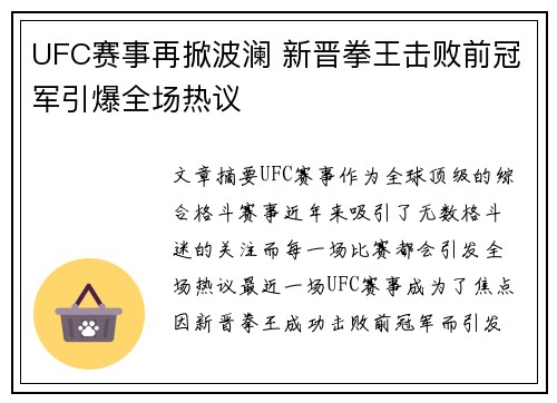 UFC赛事再掀波澜 新晋拳王击败前冠军引爆全场热议
