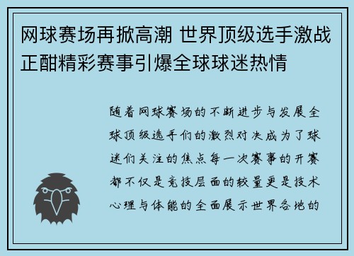 网球赛场再掀高潮 世界顶级选手激战正酣精彩赛事引爆全球球迷热情
