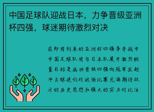 中国足球队迎战日本，力争晋级亚洲杯四强，球迷期待激烈对决