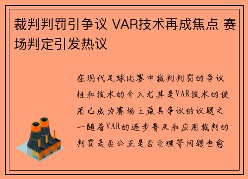 裁判判罚引争议 VAR技术再成焦点 赛场判定引发热议