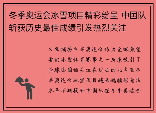冬季奥运会冰雪项目精彩纷呈 中国队斩获历史最佳成绩引发热烈关注
