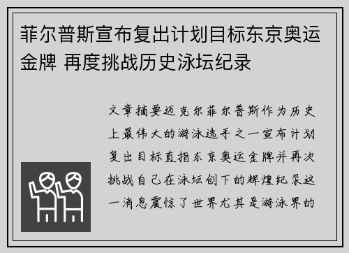 菲尔普斯宣布复出计划目标东京奥运金牌 再度挑战历史泳坛纪录
