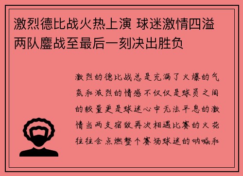 激烈德比战火热上演 球迷激情四溢 两队鏖战至最后一刻决出胜负