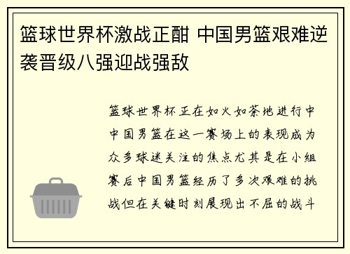 篮球世界杯激战正酣 中国男篮艰难逆袭晋级八强迎战强敌