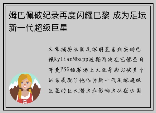 姆巴佩破纪录再度闪耀巴黎 成为足坛新一代超级巨星