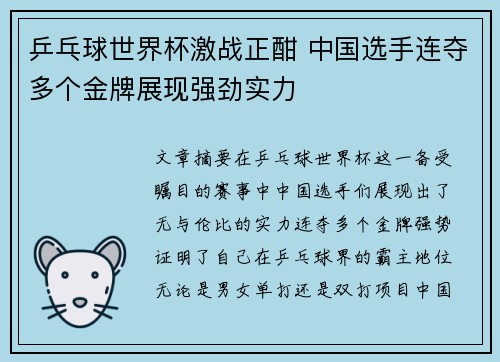 乒乓球世界杯激战正酣 中国选手连夺多个金牌展现强劲实力