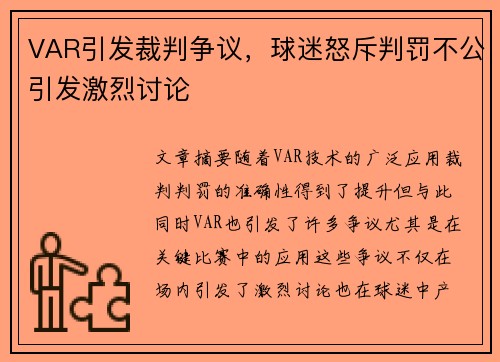 VAR引发裁判争议，球迷怒斥判罚不公引发激烈讨论