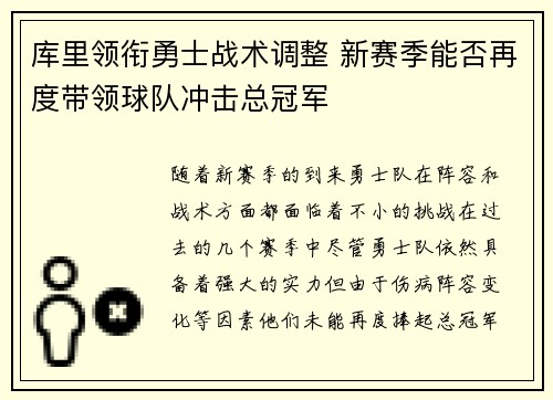 库里领衔勇士战术调整 新赛季能否再度带领球队冲击总冠军