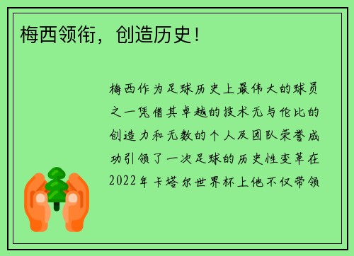 梅西领衔，创造历史！