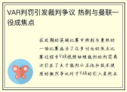 VAR判罚引发裁判争议 热刺与曼联一役成焦点