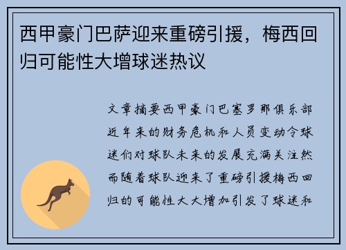 西甲豪门巴萨迎来重磅引援，梅西回归可能性大增球迷热议