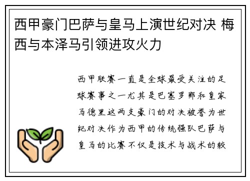 西甲豪门巴萨与皇马上演世纪对决 梅西与本泽马引领进攻火力